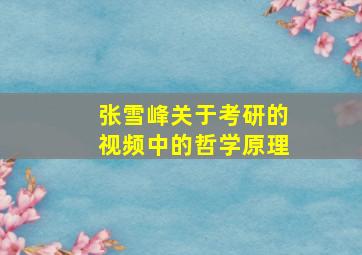 张雪峰关于考研的视频中的哲学原理