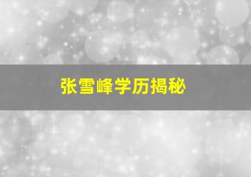 张雪峰学历揭秘