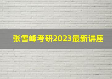 张雪峰考研2023最新讲座