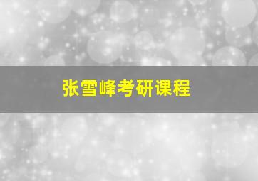 张雪峰考研课程