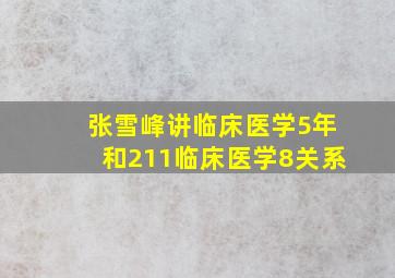 张雪峰讲临床医学5年和211临床医学8关系