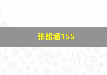 张韶涵155