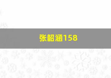 张韶涵158