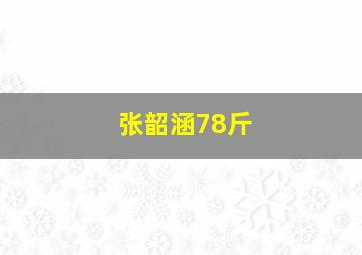 张韶涵78斤