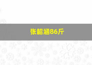 张韶涵86斤