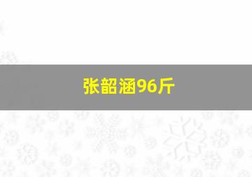 张韶涵96斤