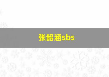 张韶涵sbs