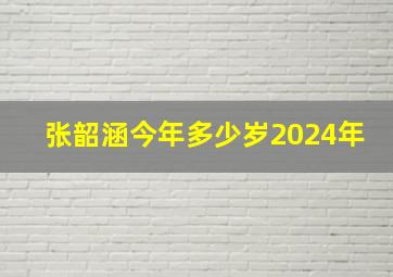 张韶涵今年多少岁2024年