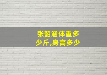 张韶涵体重多少斤,身高多少