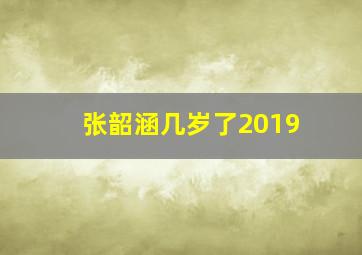 张韶涵几岁了2019