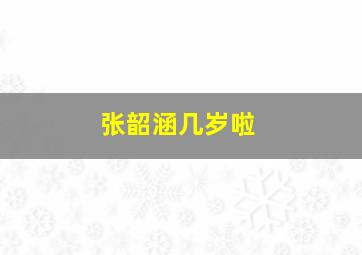 张韶涵几岁啦