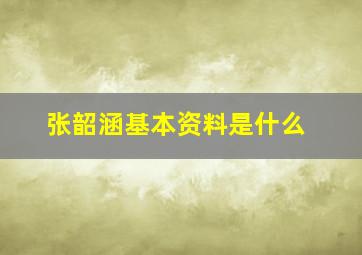 张韶涵基本资料是什么