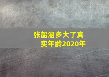 张韶涵多大了真实年龄2020年