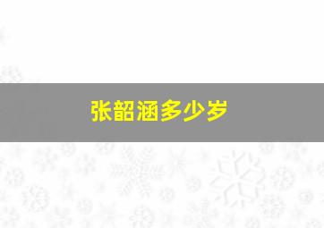 张韶涵多少岁