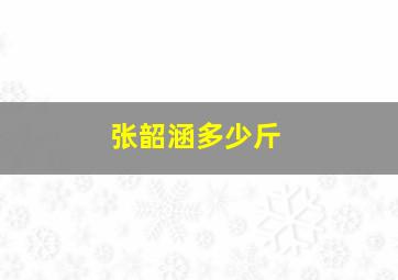 张韶涵多少斤