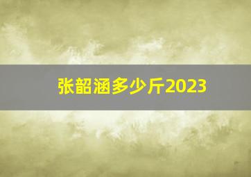 张韶涵多少斤2023