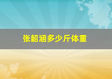 张韶涵多少斤体重