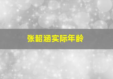 张韶涵实际年龄