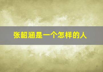 张韶涵是一个怎样的人