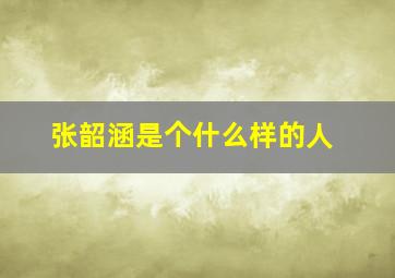 张韶涵是个什么样的人