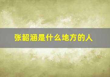 张韶涵是什么地方的人