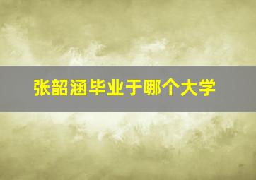 张韶涵毕业于哪个大学