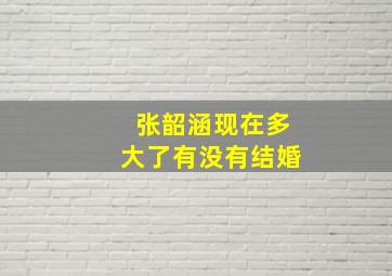 张韶涵现在多大了有没有结婚