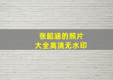 张韶涵的照片大全高清无水印