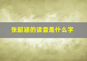 张韶涵的读音是什么字