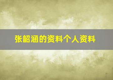 张韶涵的资料个人资料