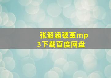 张韶涵破茧mp3下载百度网盘