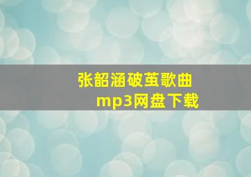 张韶涵破茧歌曲mp3网盘下载