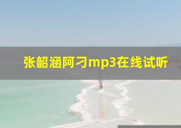 张韶涵阿刁mp3在线试听