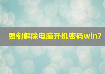 强制解除电脑开机密码win7