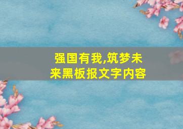 强国有我,筑梦未来黑板报文字内容