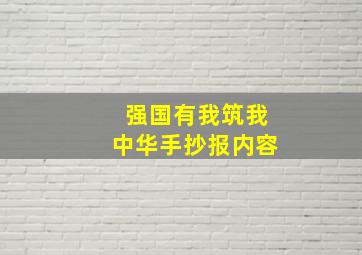 强国有我筑我中华手抄报内容