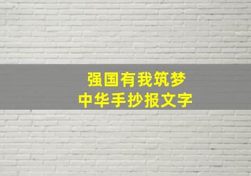 强国有我筑梦中华手抄报文字