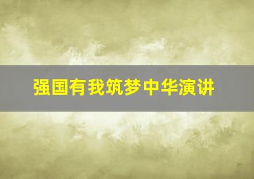 强国有我筑梦中华演讲