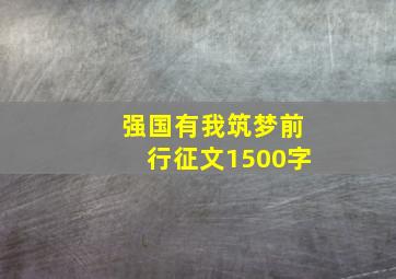 强国有我筑梦前行征文1500字