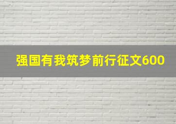 强国有我筑梦前行征文600