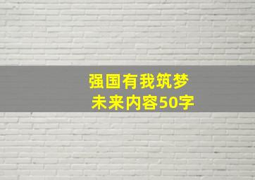 强国有我筑梦未来内容50字