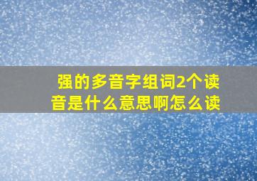 强的多音字组词2个读音是什么意思啊怎么读