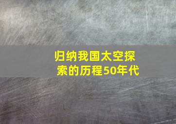 归纳我国太空探索的历程50年代