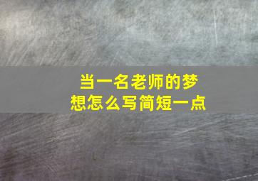 当一名老师的梦想怎么写简短一点