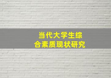 当代大学生综合素质现状研究