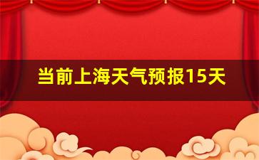 当前上海天气预报15天