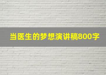 当医生的梦想演讲稿800字