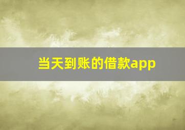 当天到账的借款app