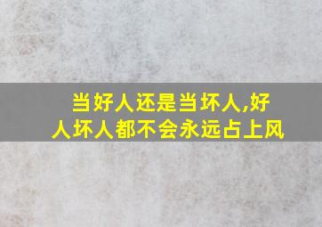 当好人还是当坏人,好人坏人都不会永远占上风