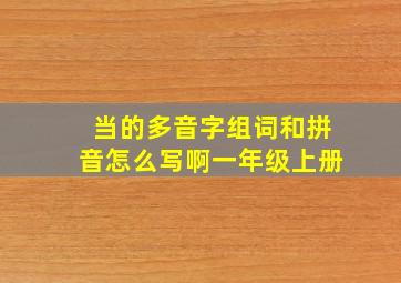 当的多音字组词和拼音怎么写啊一年级上册